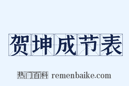 贺坤成节表是什么意思的图片